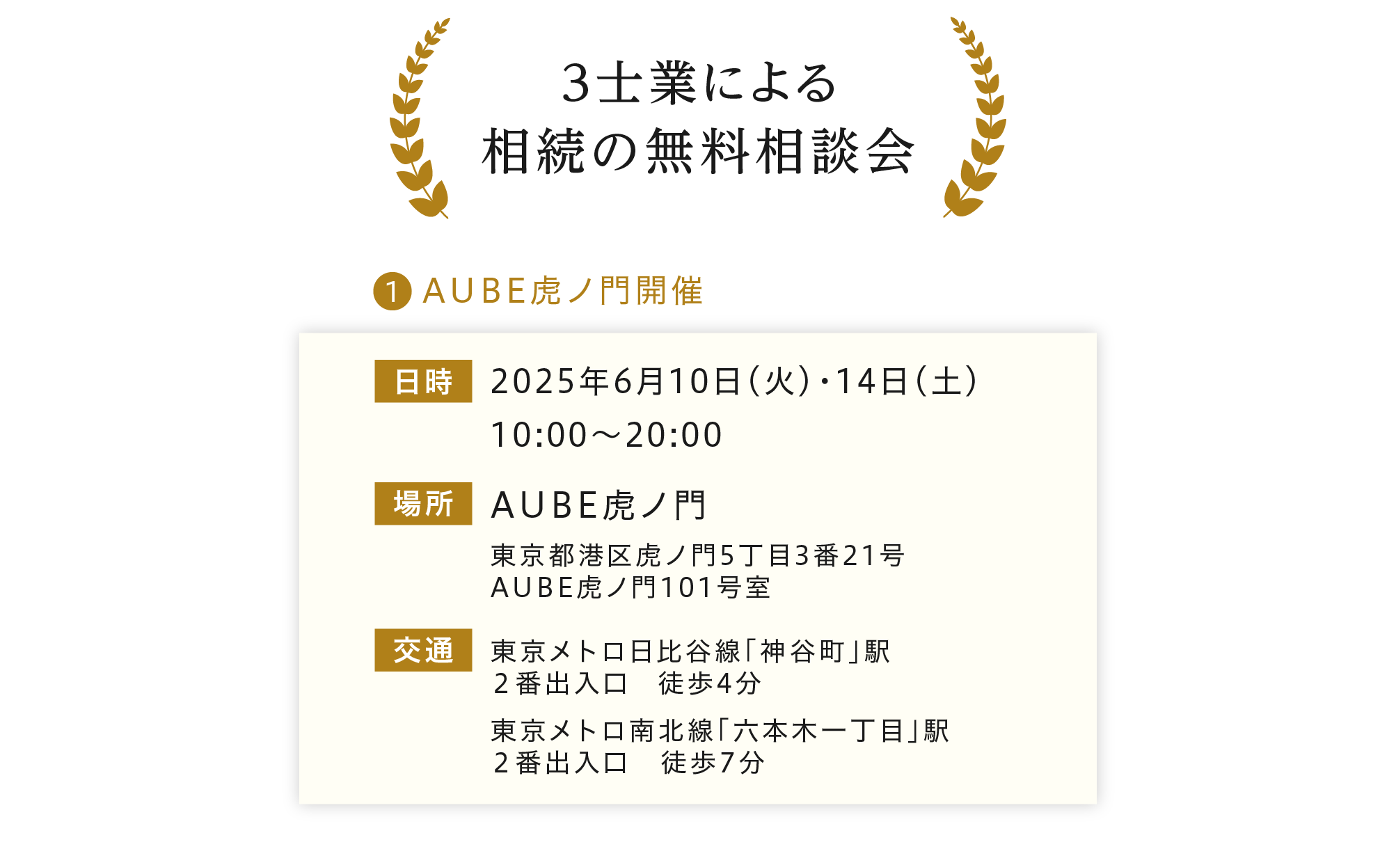 2025年6月10日、14日10:00〜22:00、3士業による相続の無料相談会開催。場所はAUBE虎ノ門。住所は東京都港区虎ノ門5丁目3番21号 AUBE虎ノ門。