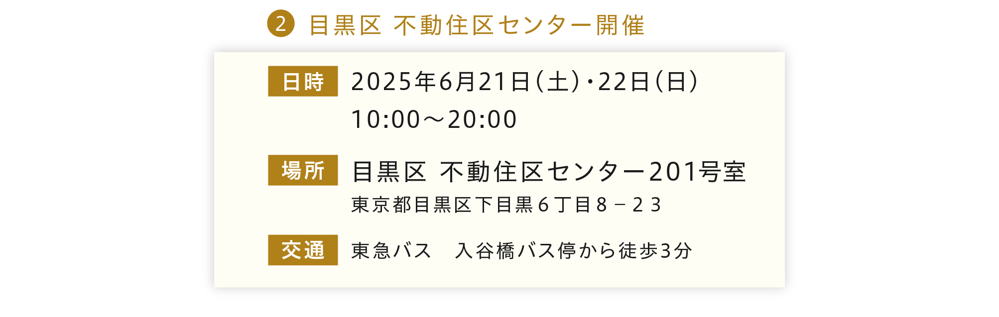 2025年6月21日、22日10:00〜20:00、場所は目黒区 不動住区センター201号室。住所は東京都目黒区下目黒6丁目7-23。