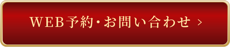 WEB予約・お問い合わせください