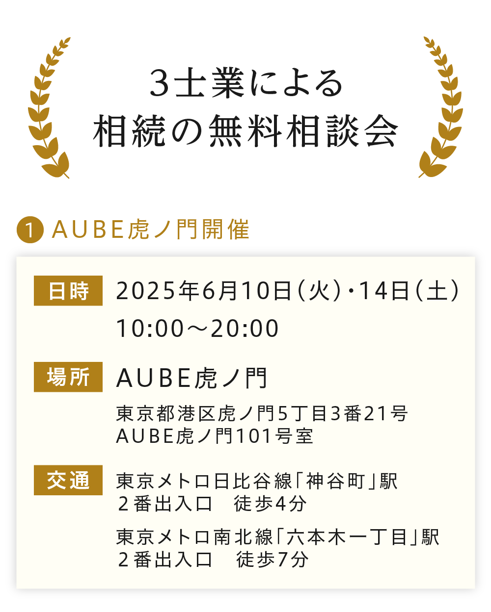 2025年6月10日、14日10:00〜22:00、3士業による相続の無料相談会開催。場所はAUBE虎ノ門。住所は東京都港区虎ノ門5丁目3番21号 AUBE虎ノ門。