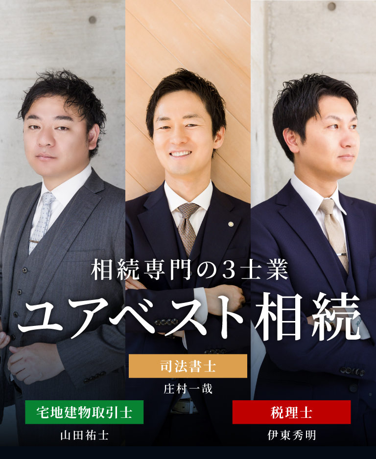 「ユアベスト相続」相続専門の3士業である宅地建物取引士・司法書士・税理士が連携し、丁寧な対話と高度な技術で、将来に納得と安心をもたらす相続をご提案します。
